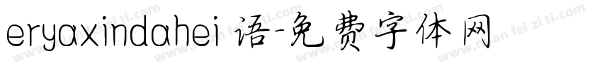 eryaxindahei 语字体转换
